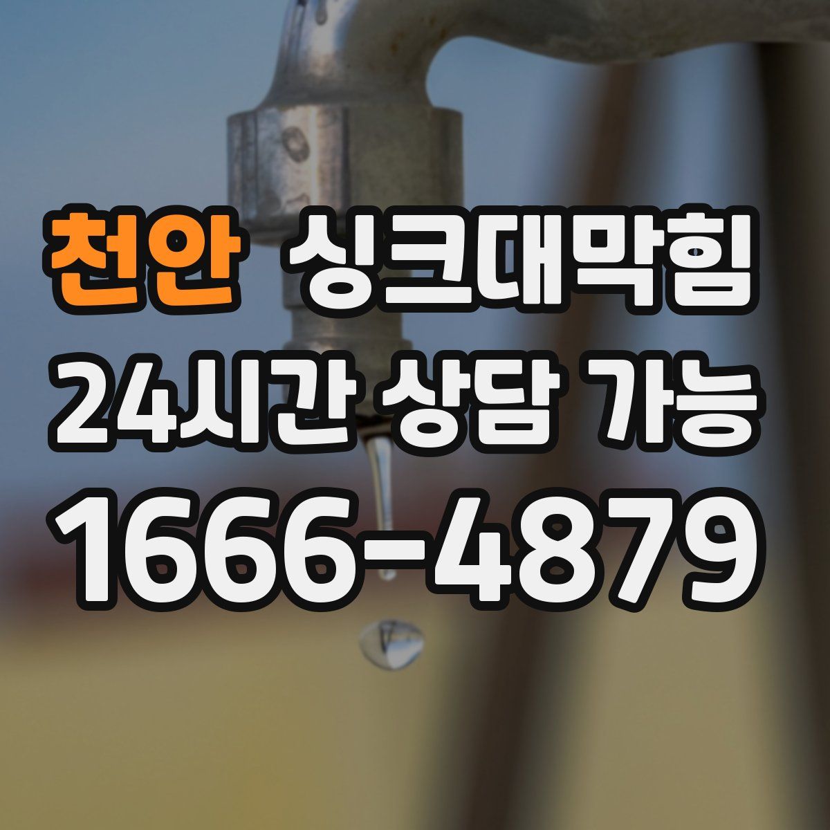 천안 싱크대막힘