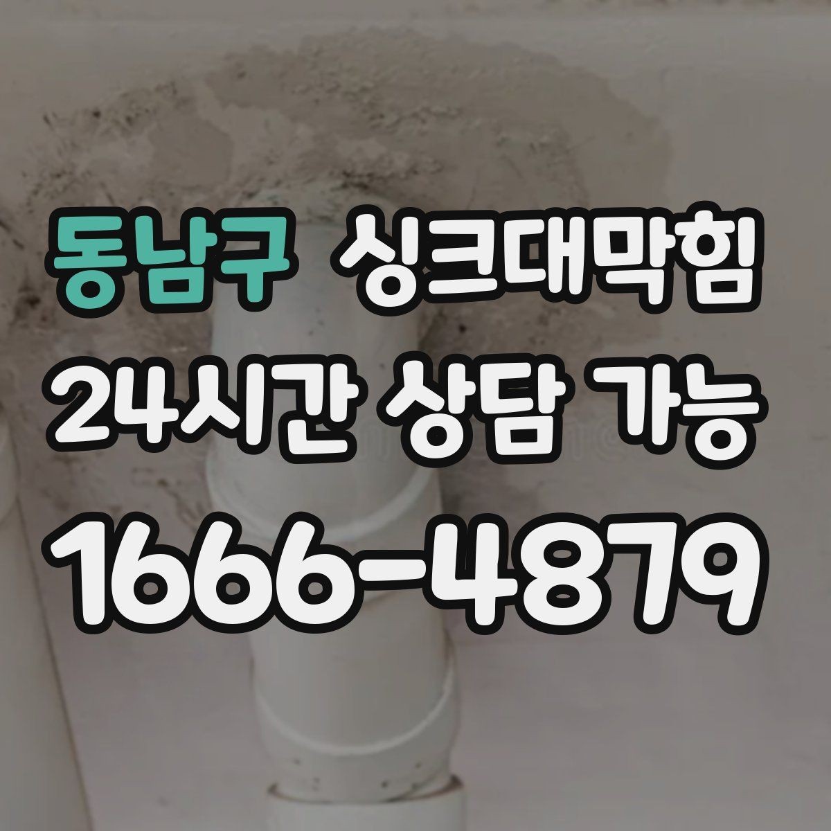 동남구 싱크대막힘 배수관 합류부 냄새 스토퍼 적용
