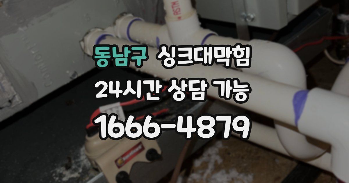 동남구 싱크대 뚫기