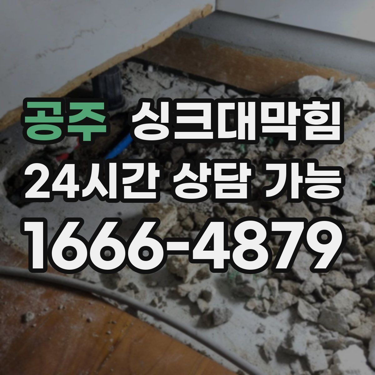 공주 싱크대막힘 주방 배수구막힘 원인 진단 체크