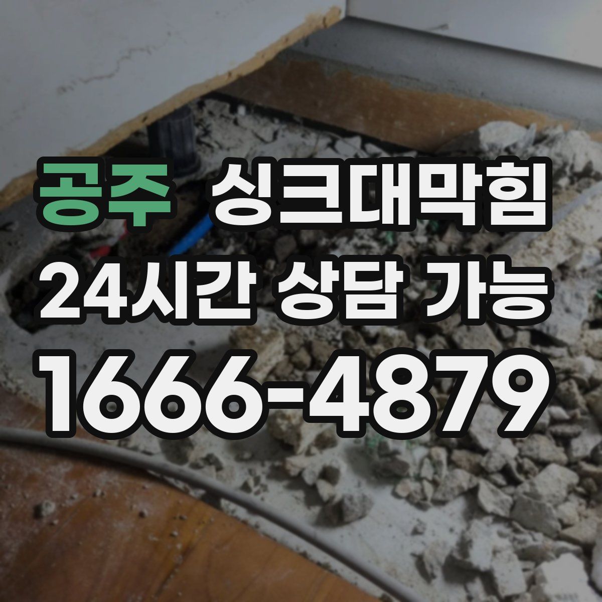 공주 싱크대막힘