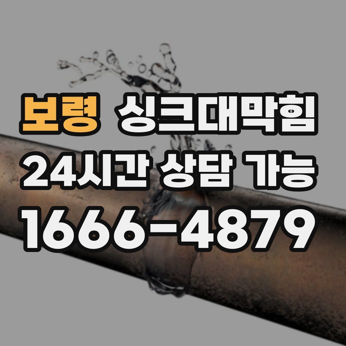 보령 싱크대막힘 배수 소음 줄이는 통기 밸런싱
