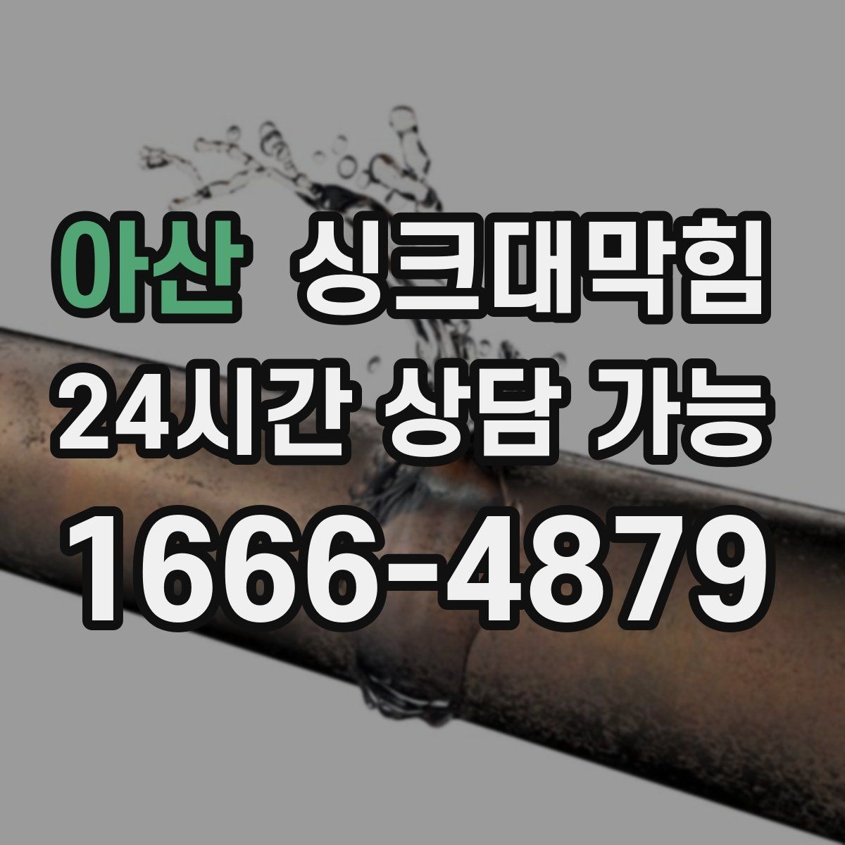아산 싱크대막힘 미용실 탕비실 배수 느림과 악취 케어