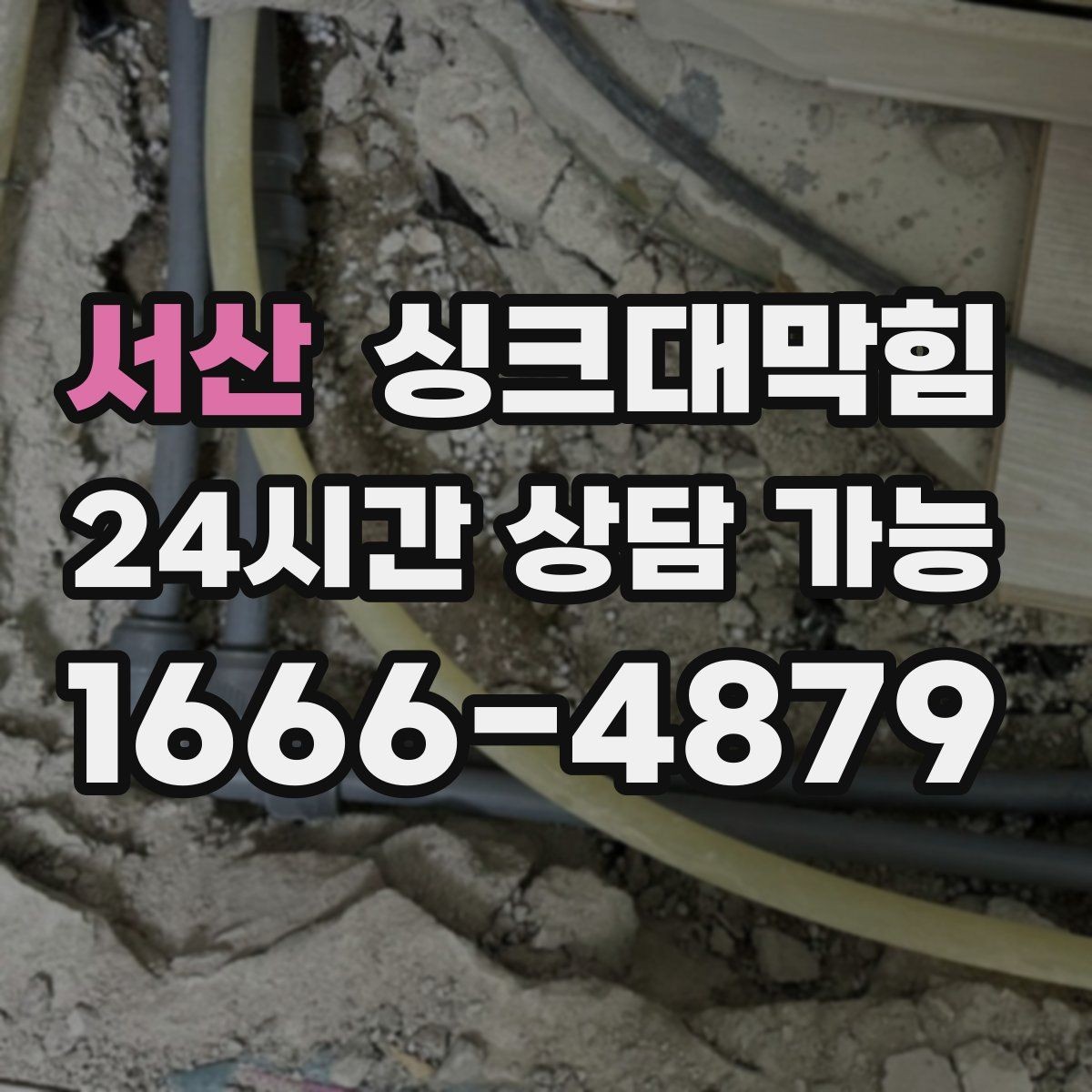 서산 싱크대막힘 빌라 주방 슬러지 컷팅과 소독을 한 번에