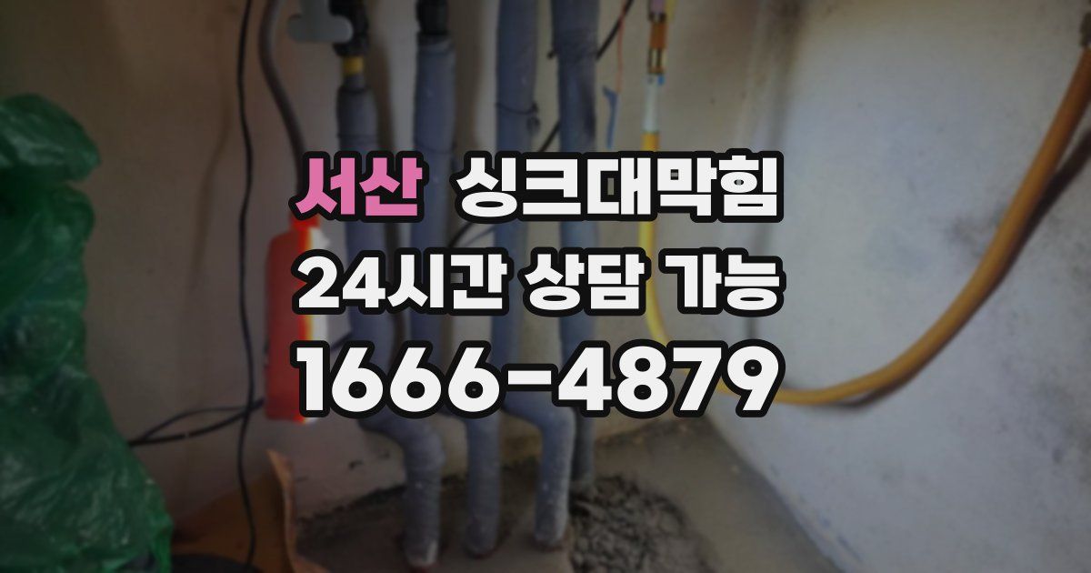 서산 싱크대 뚫기