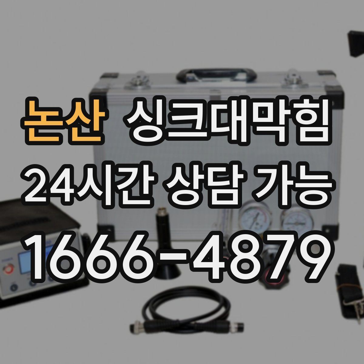 논산 싱크대막힘 원룸 주방 배수구 냄새 차단 캡 교체 하루