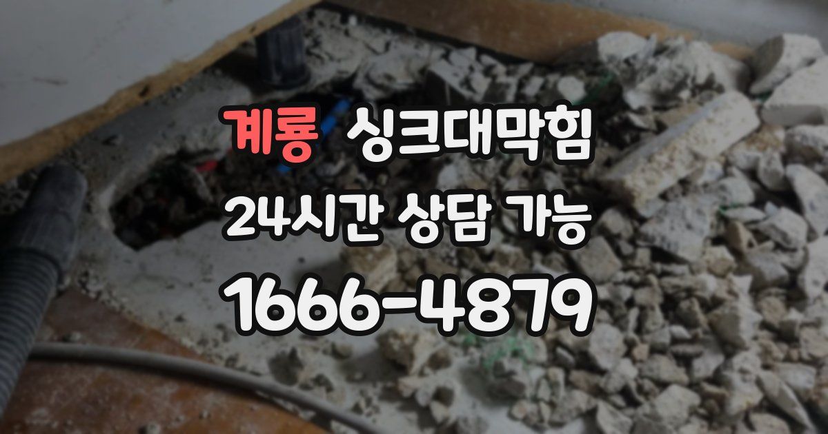 계룡 싱크대 뚫기