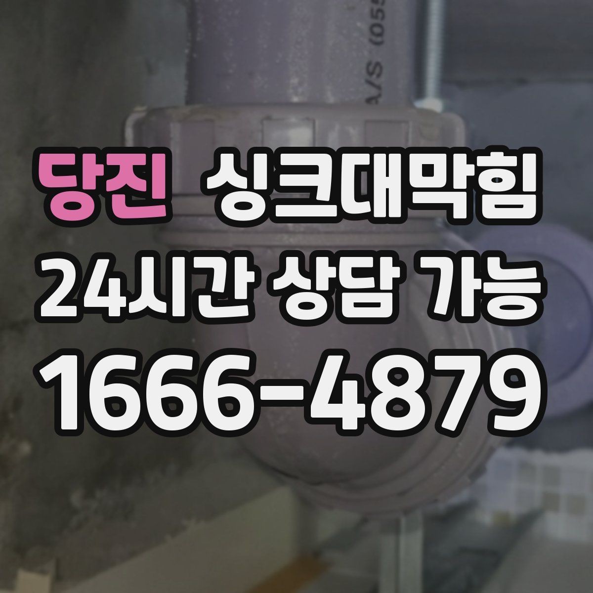 당진 싱크대막힘 싱크대 배수 트랩 교체 타이밍
