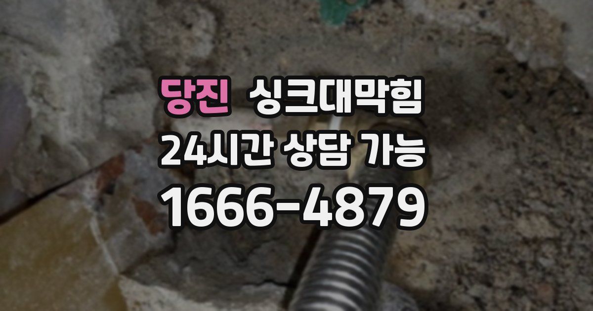 당진 싱크대 뚫기