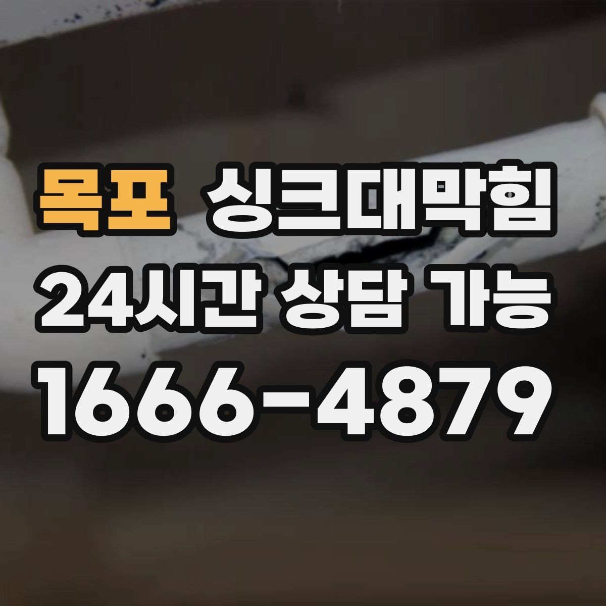 목포 싱크대막힘 주방 배수관 누수 의심 비파괴 진단