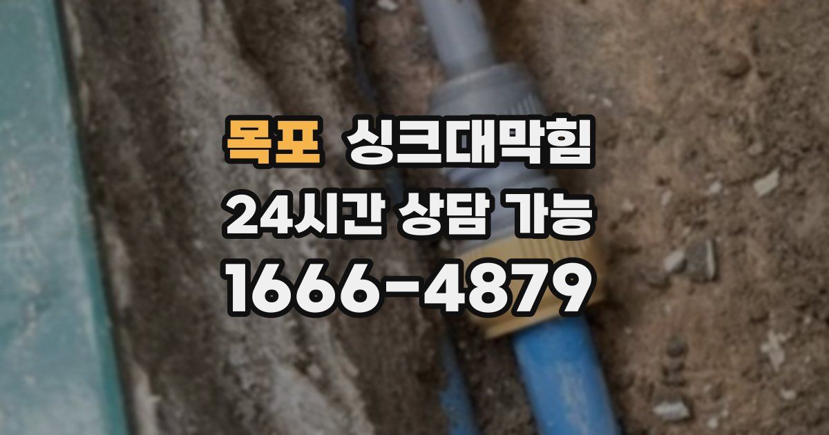 목포 싱크대 뚫기