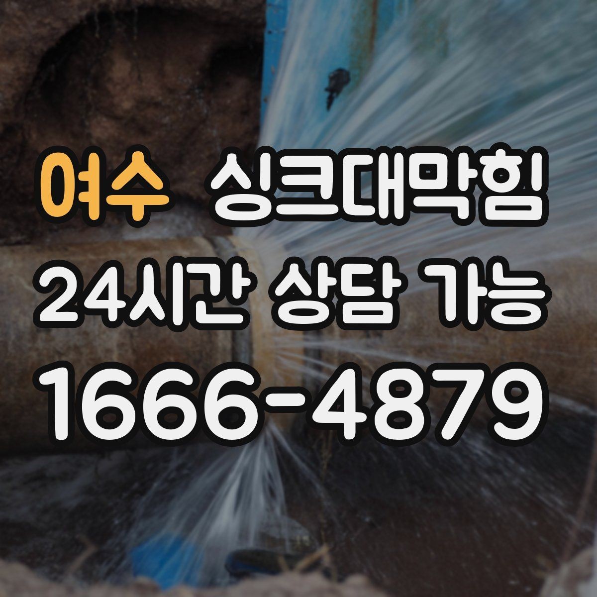 여수 싱크대막힘 주방 배수구막힘 사진 영상 증빙