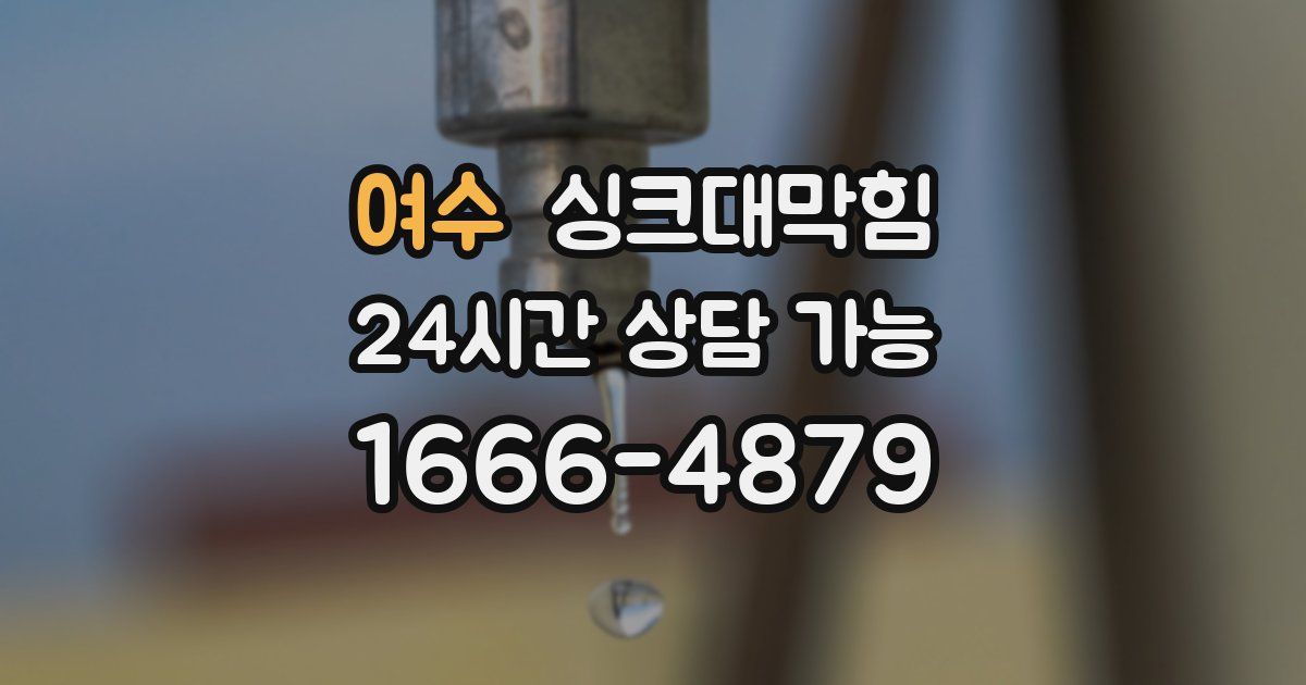 여수 싱크대 뚫기