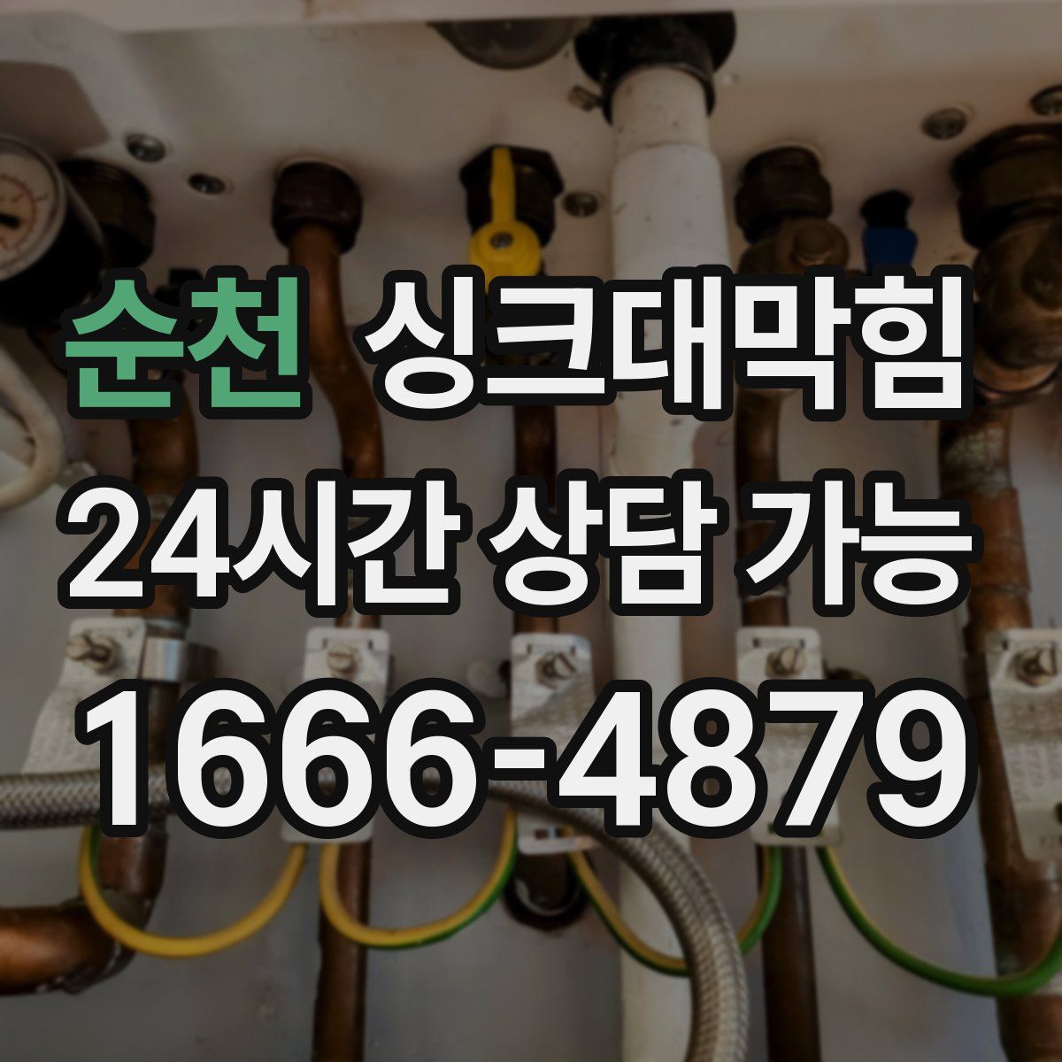 순천 싱크대막힘