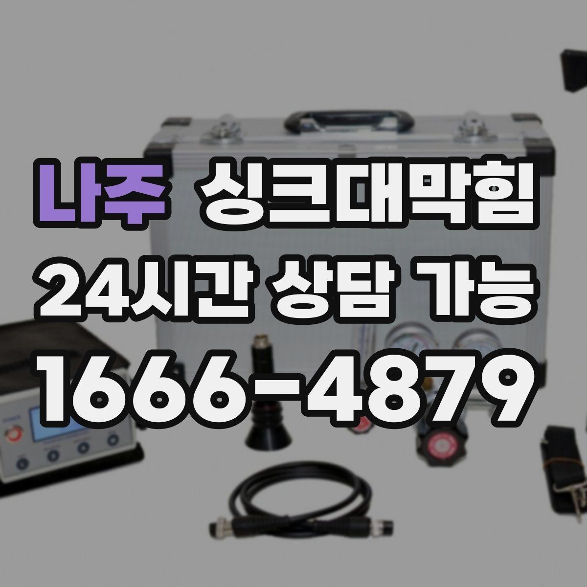 나주 싱크대막힘 거품 역류 시 배수호스 점검 포인트