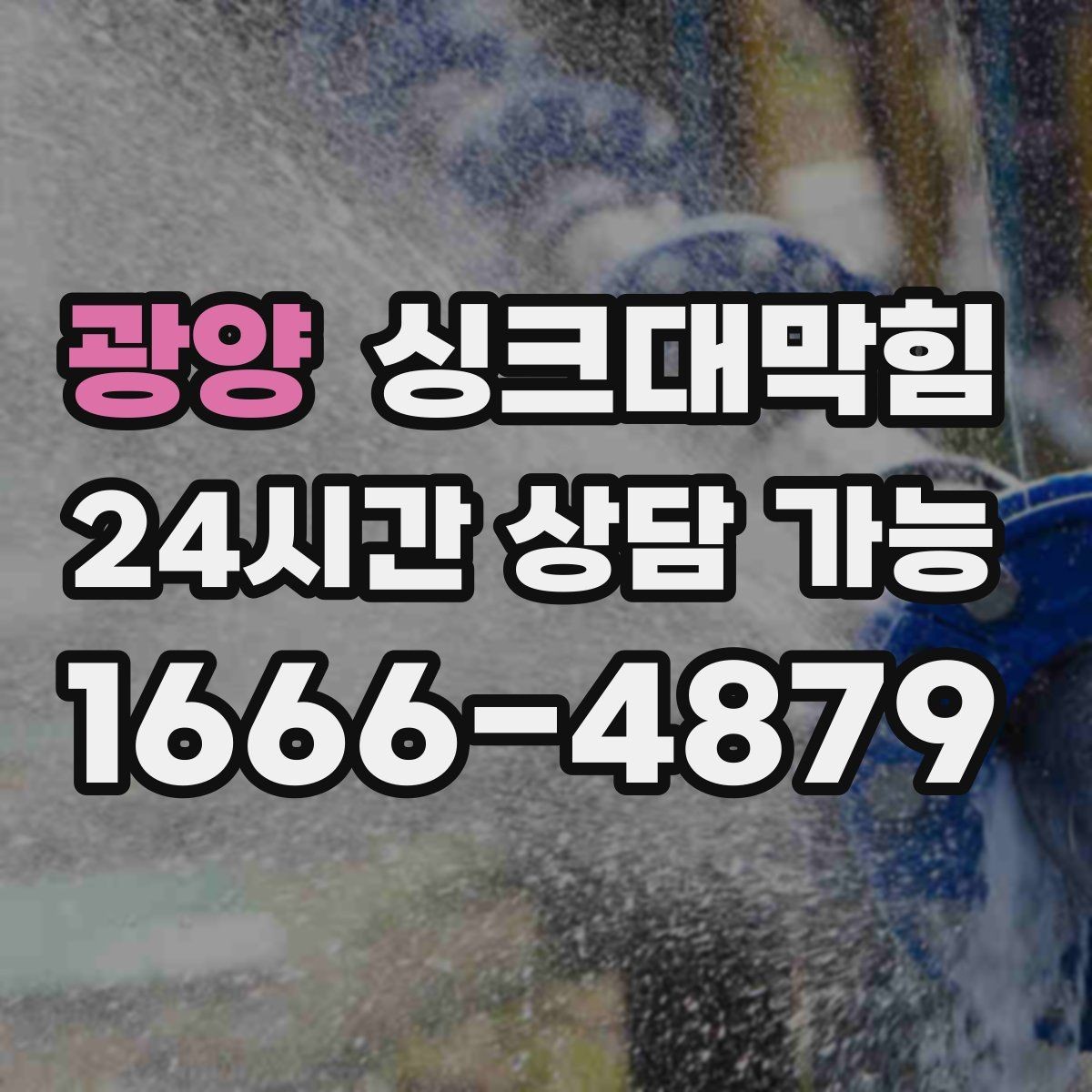 광양 싱크대막힘 배수관 재배관 공정과 일정 안내