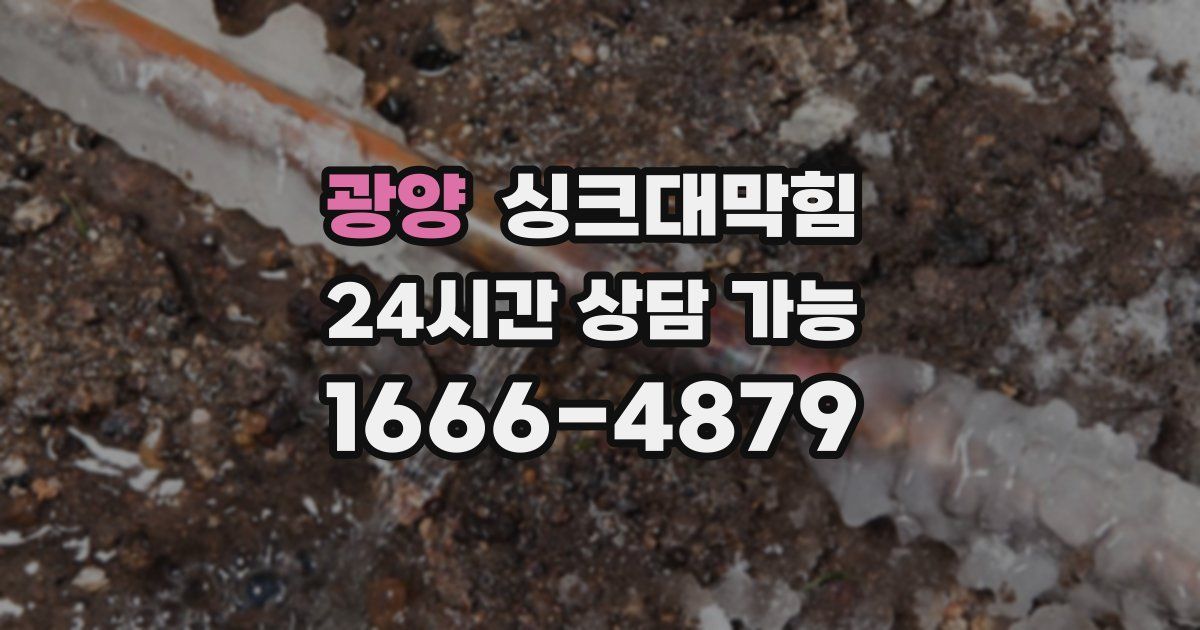 광양 싱크대 뚫기