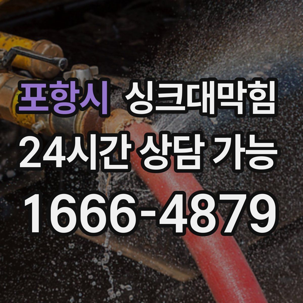 포항시 싱크대막힘 단독 주택 싱크볼 수전 교체 후 흐름의 변화