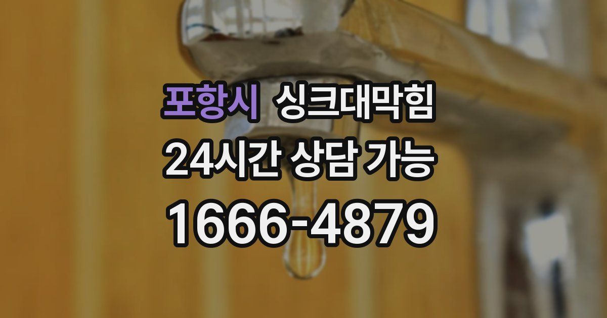 포항시 싱크대 뚫기