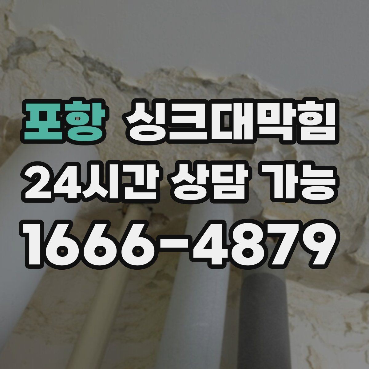 포항 싱크대막힘 카페 싱크대 배수 속도 수치가 보여 준 안도