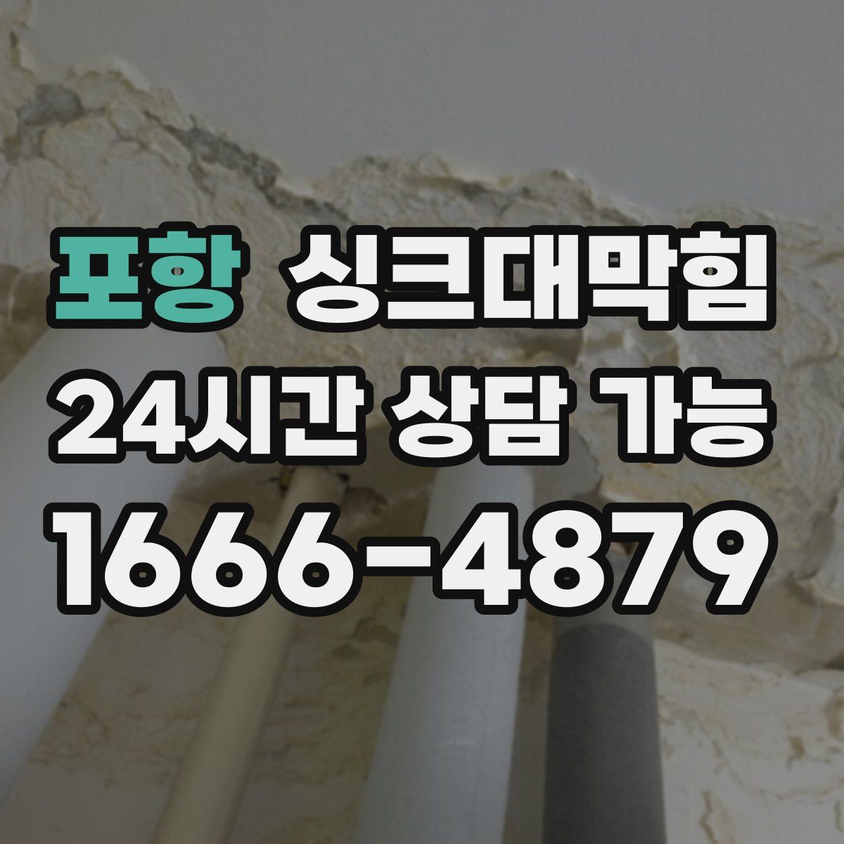 포항 싱크대막힘