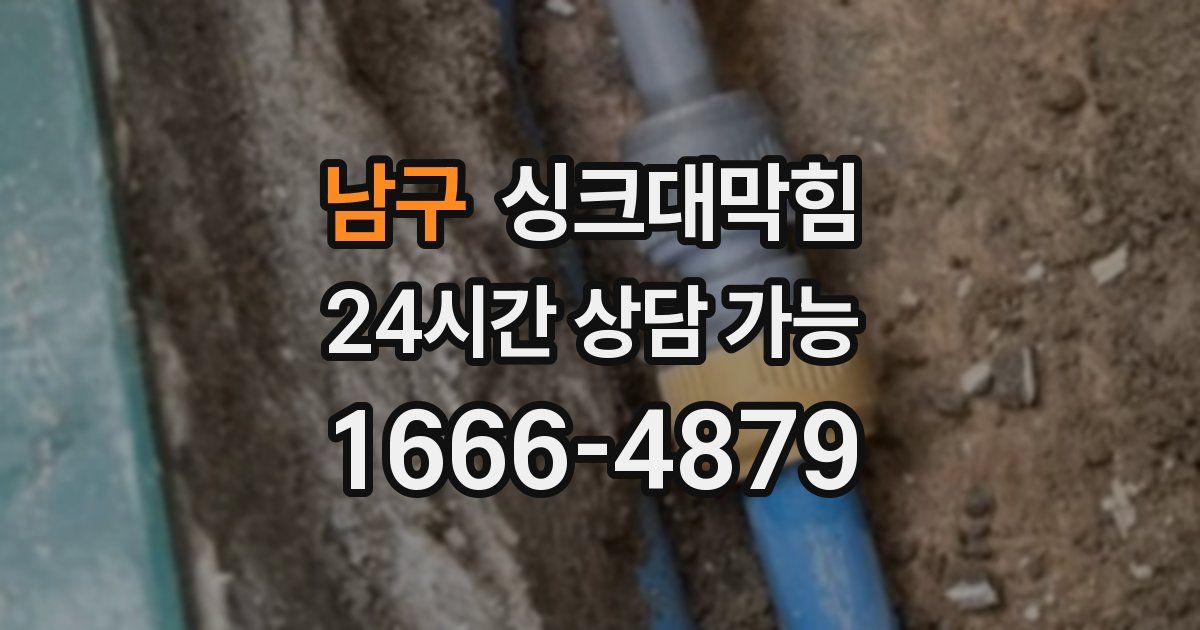 남구 싱크대 뚫기