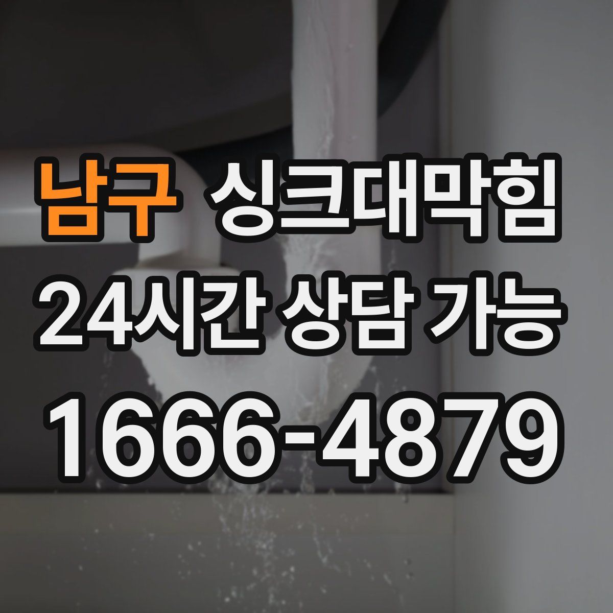 남구 싱크대막힘