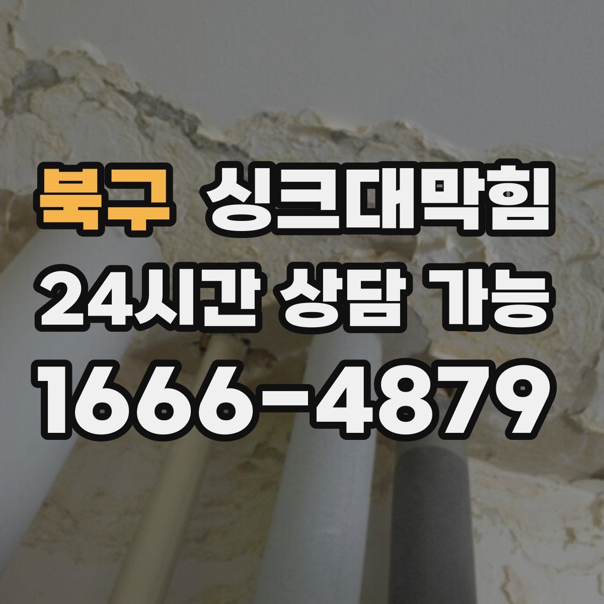 북구 싱크대막힘