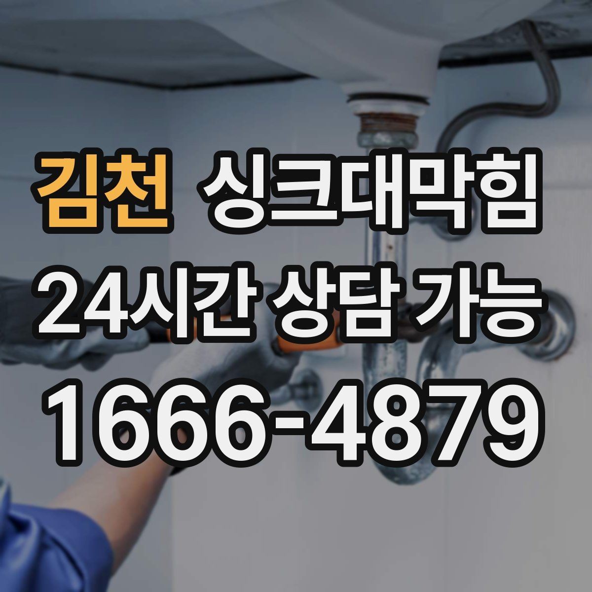 김천 싱크대막힘 싱크대 배수 트랩 교체 타이밍