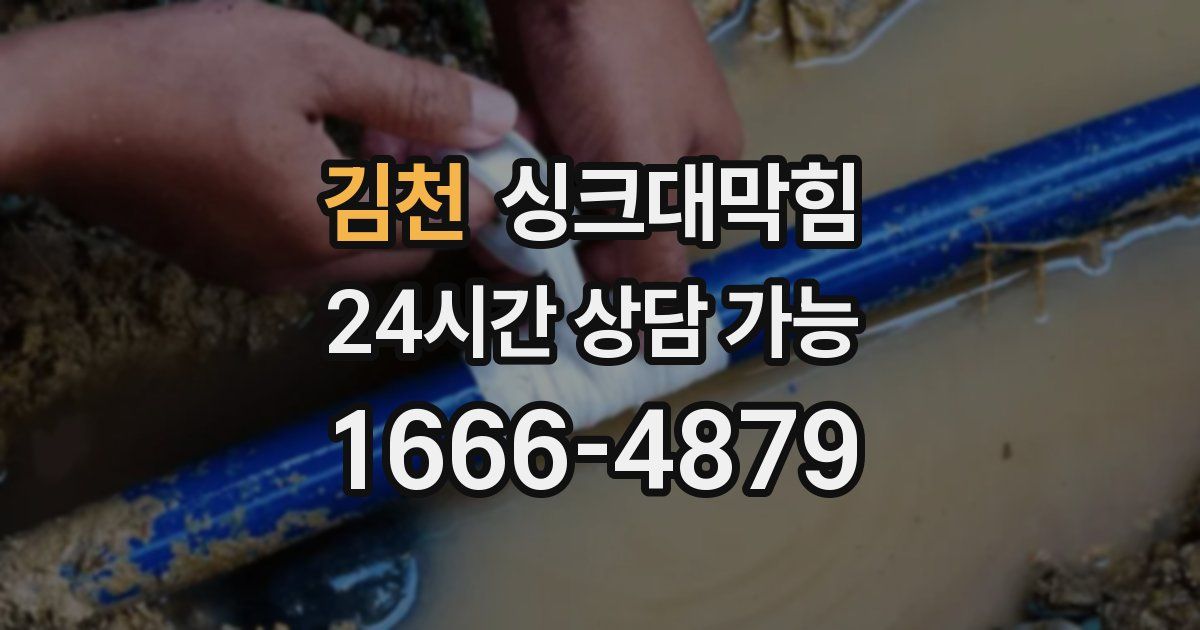 김천 싱크대 뚫기