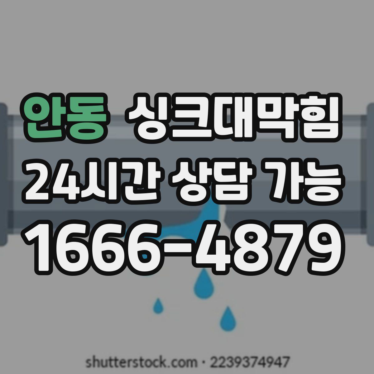 안동 싱크대막힘
