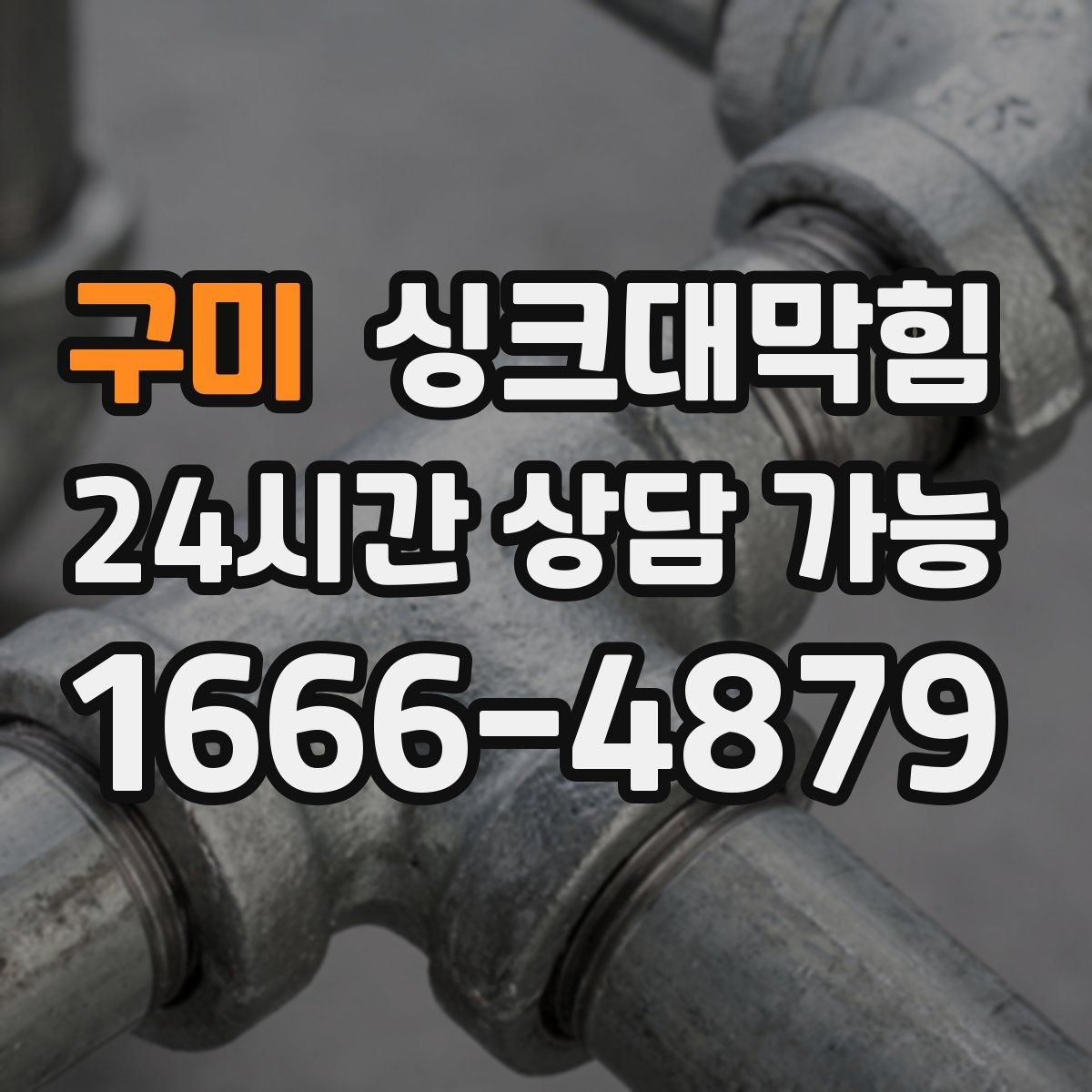 구미 싱크대막힘 배수관 경사 불량과 재시공 사례