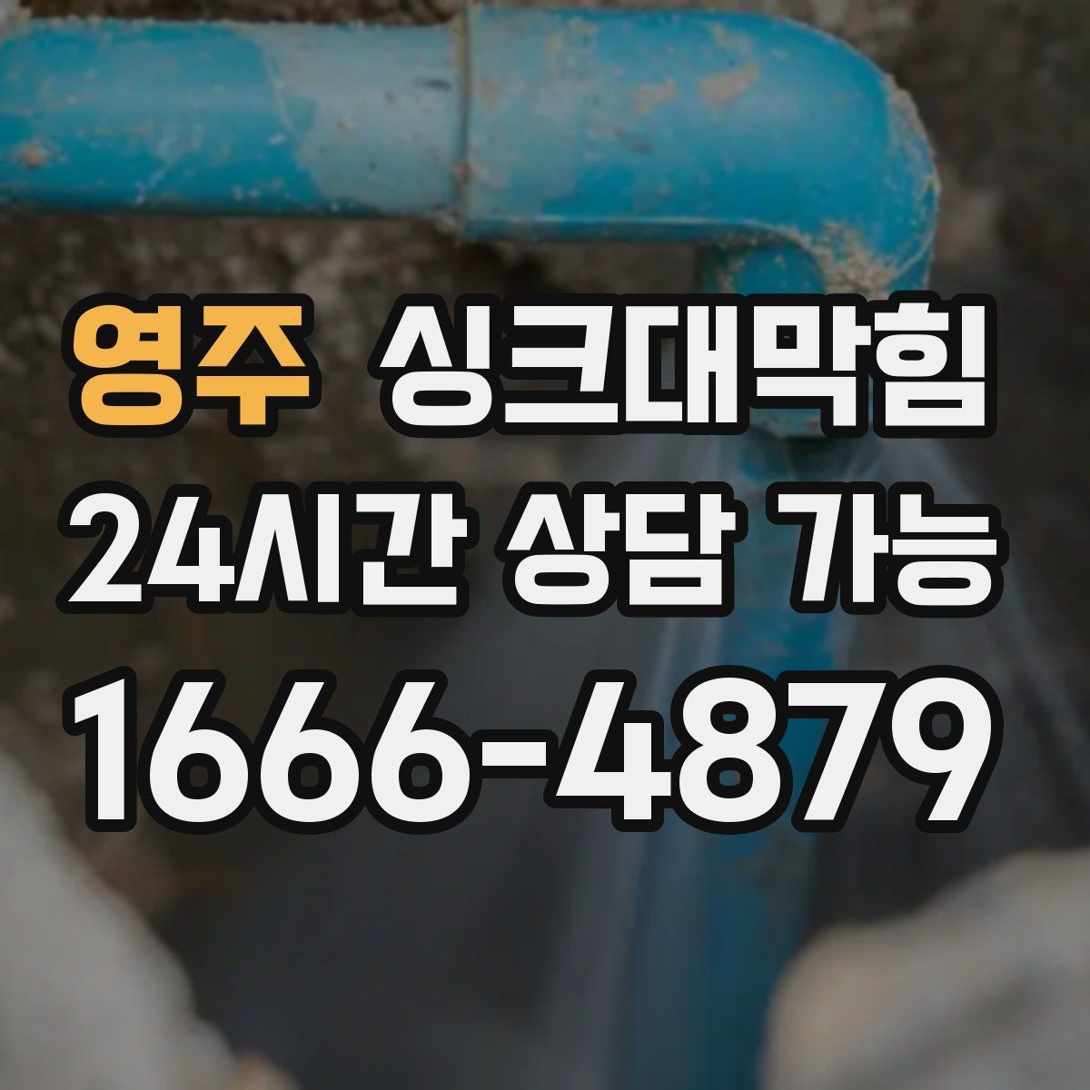 영주 싱크대막힘 상가 키친 라인 전후 비교 사진 한 장의 힘