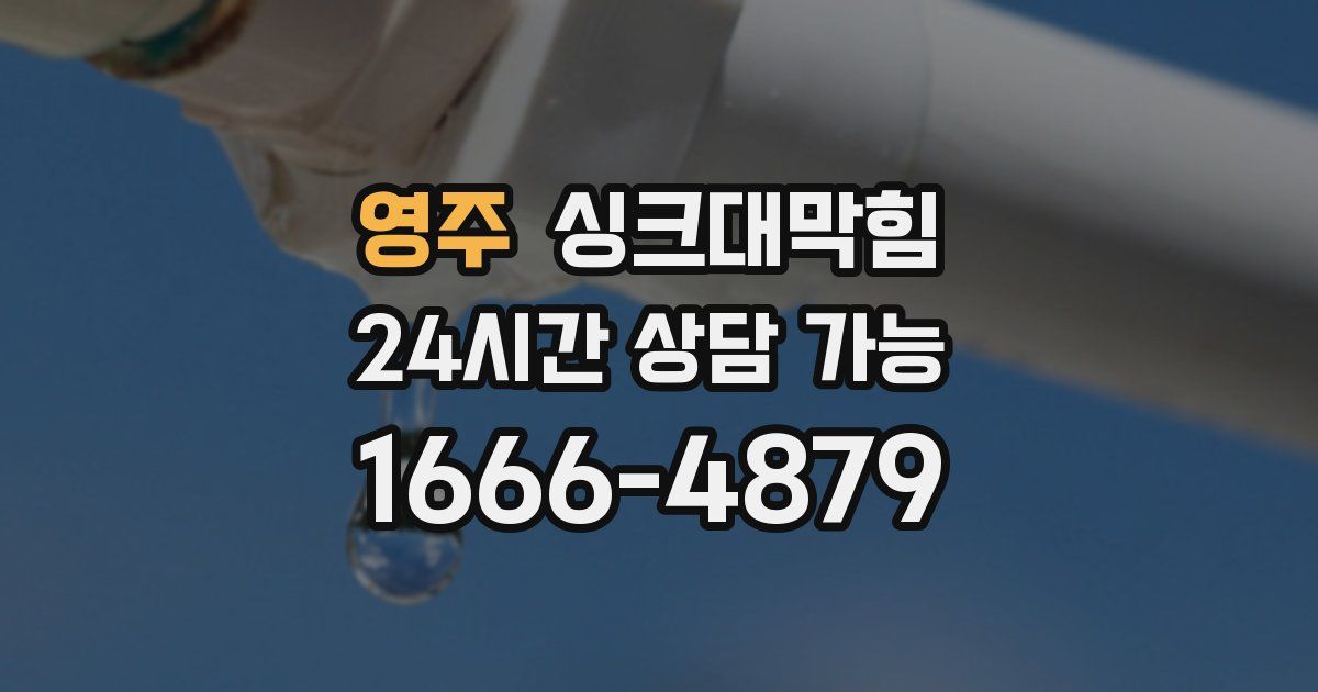 영주 싱크대 뚫기