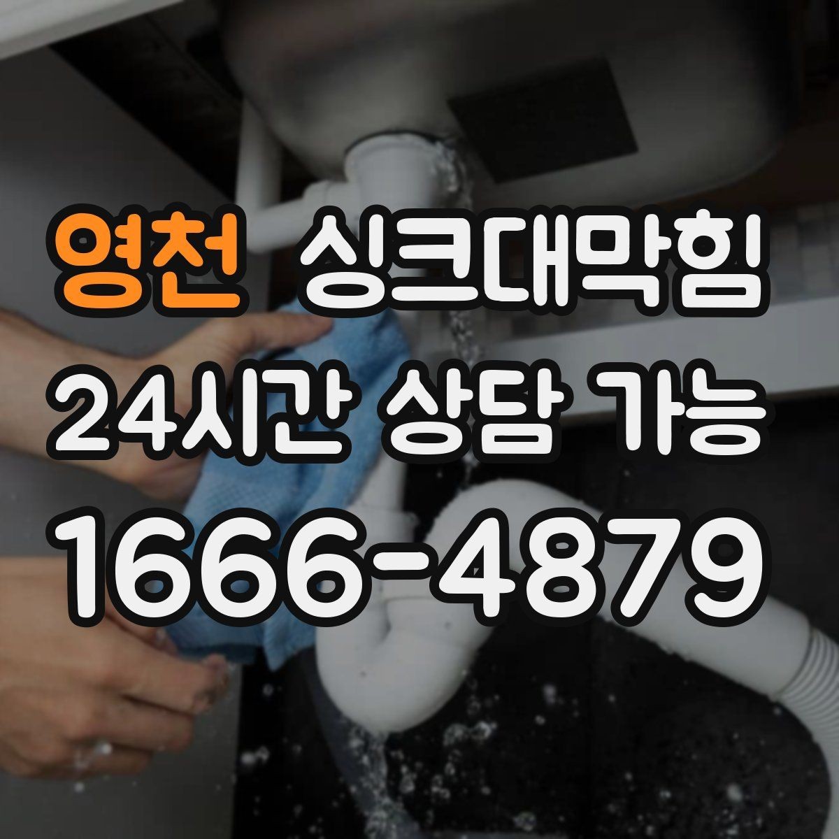 영천 싱크대막힘 다가구 키친 라인 컷팅 세척으로 연 물길