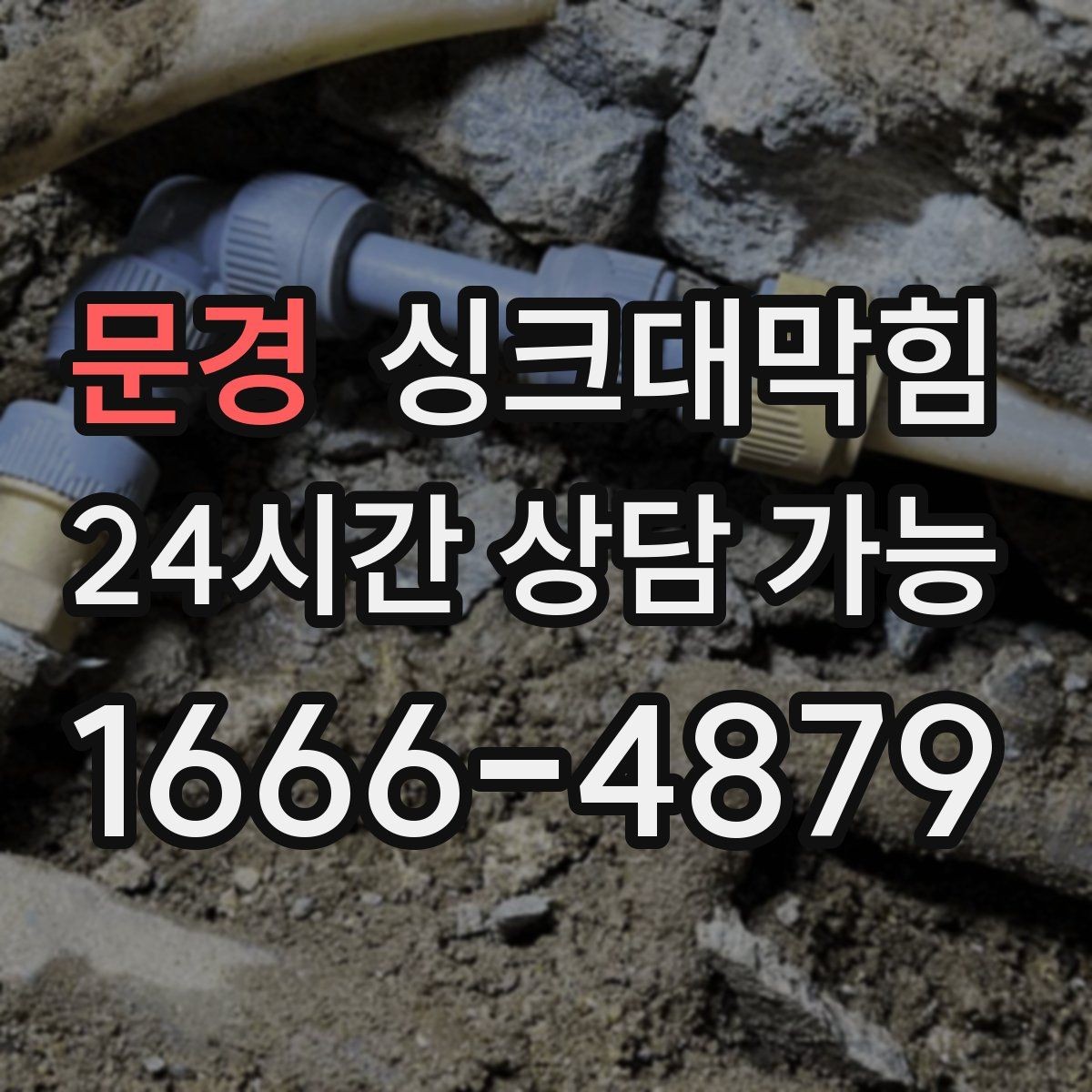 문경 싱크대막힘 주방 배수구막힘 입주 전 사전 점검