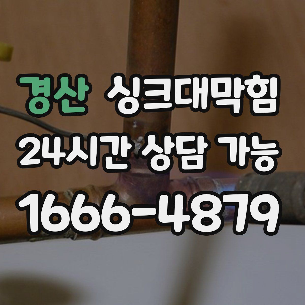 경산 싱크대막힘 디스포저 라인 슬러지 컷팅 공정