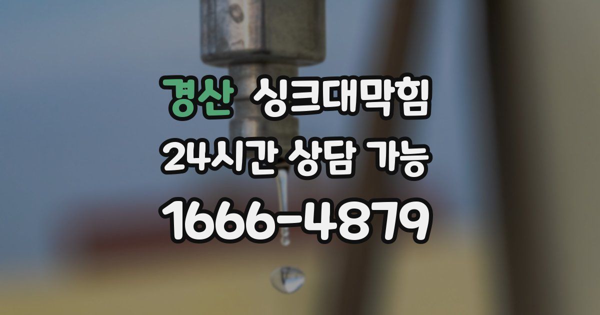 경산 싱크대 뚫기
