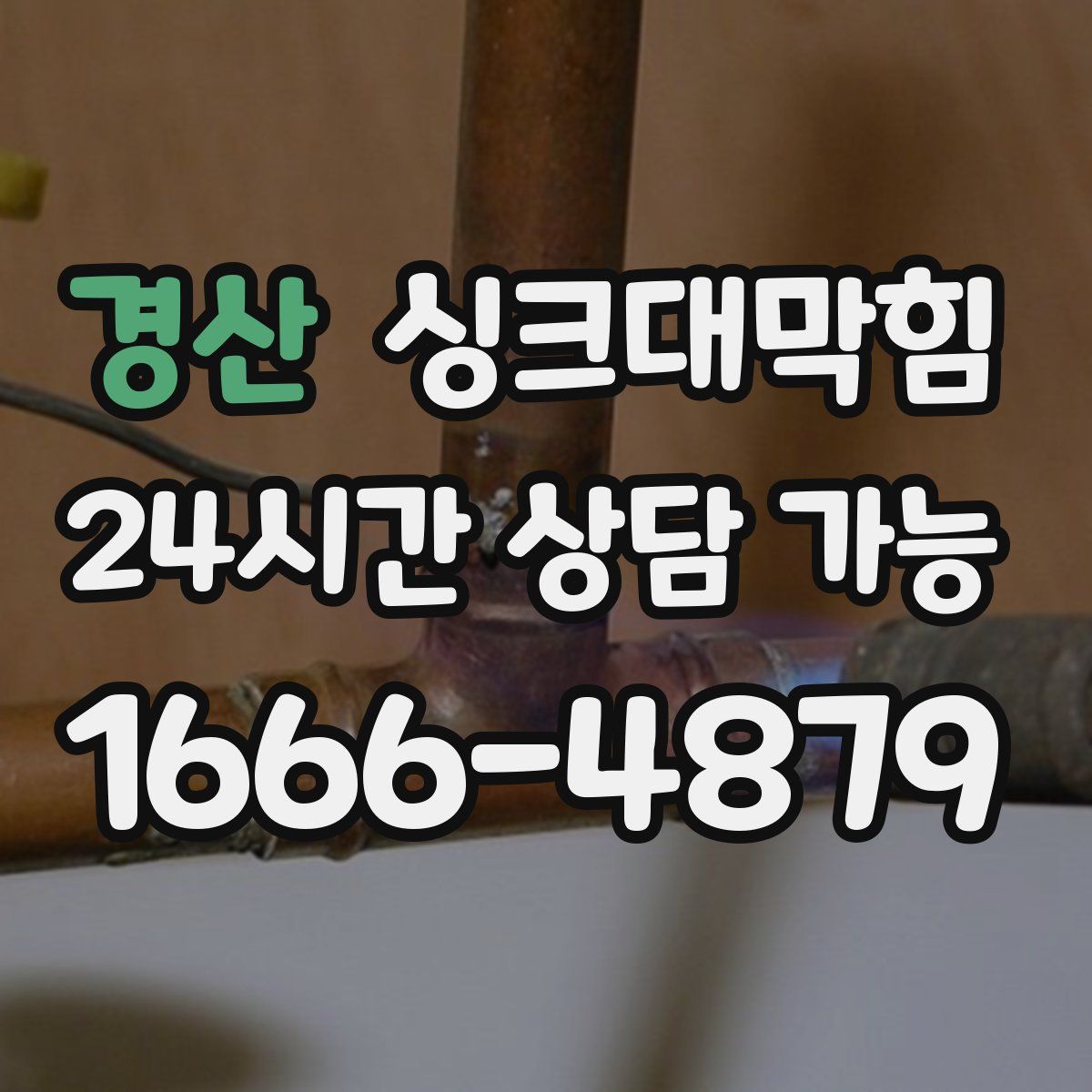 경산 싱크대막힘