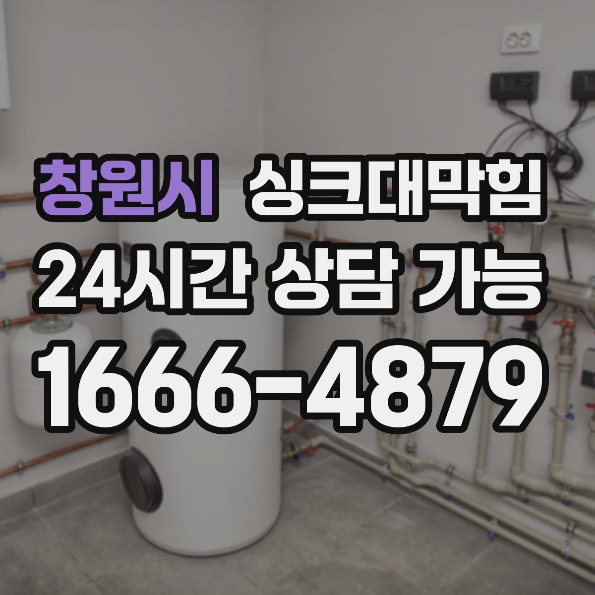 창원시 싱크대막힘