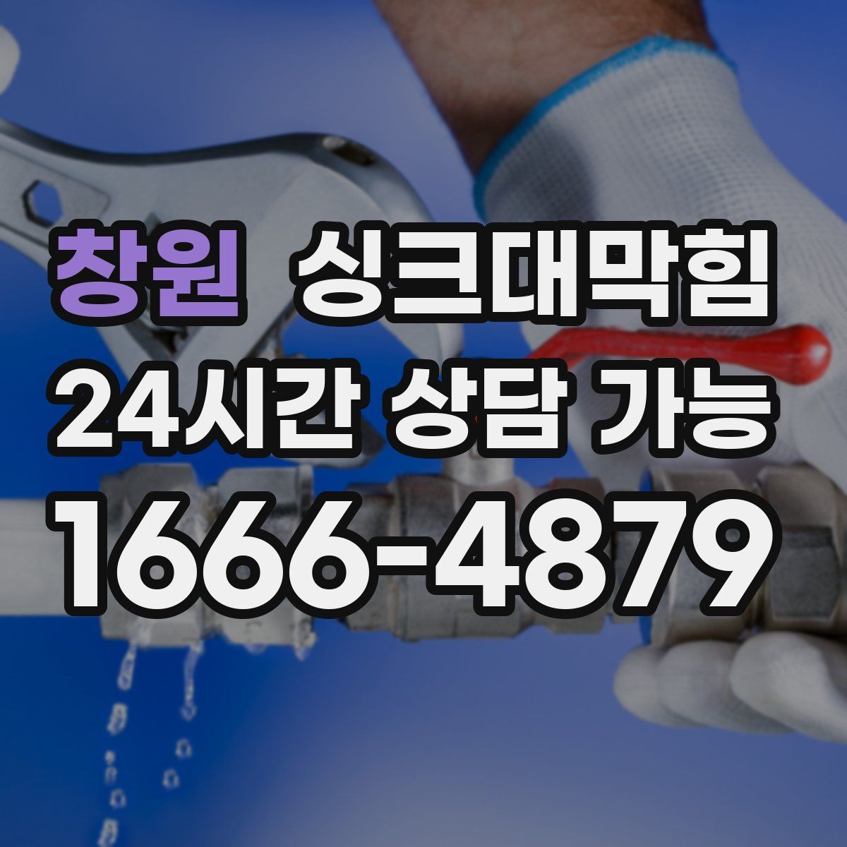 창원 싱크대막힘