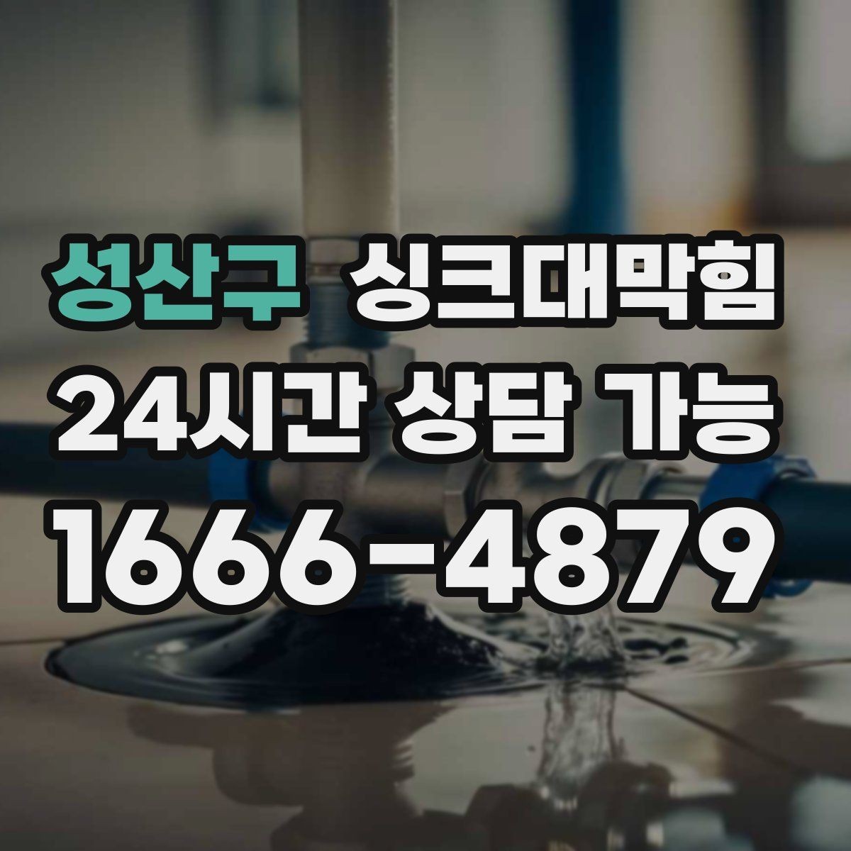 성산구 싱크대막힘 주방 배관 누수 동시 점검 체크리스트