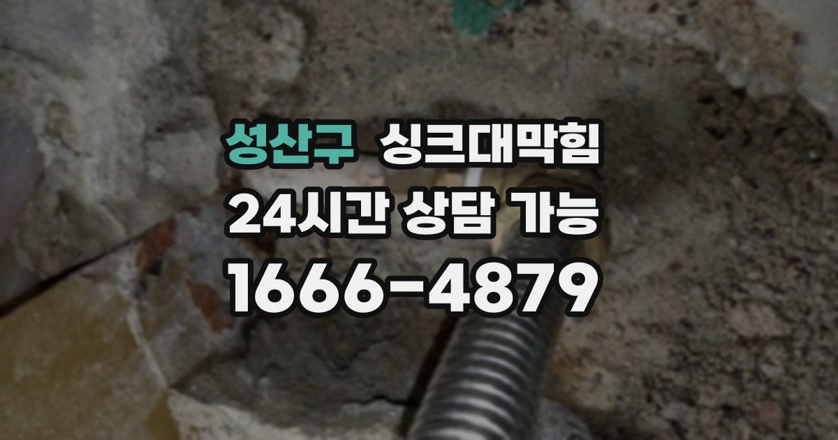 성산구 싱크대 뚫기