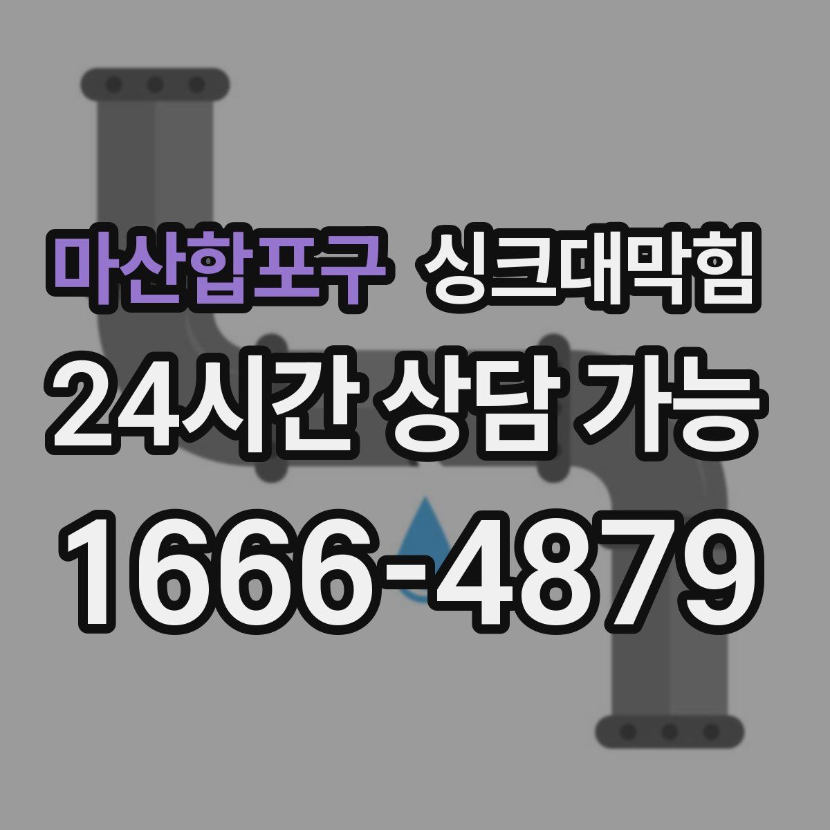 마산합포구 싱크대막힘