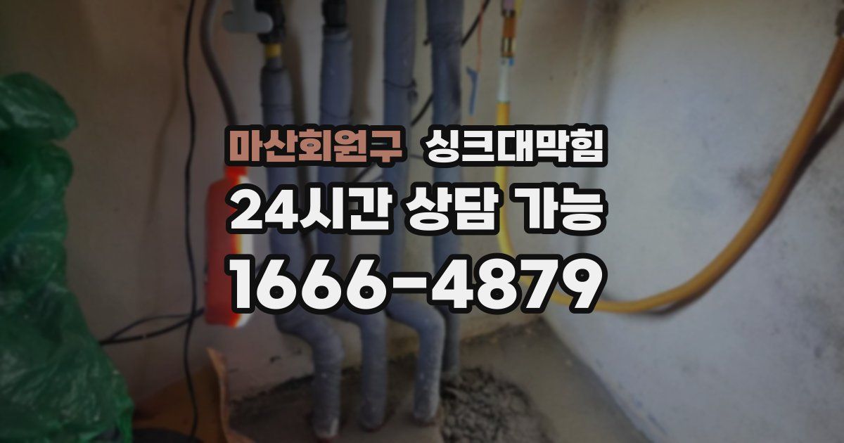 마산회원구 싱크대 뚫기