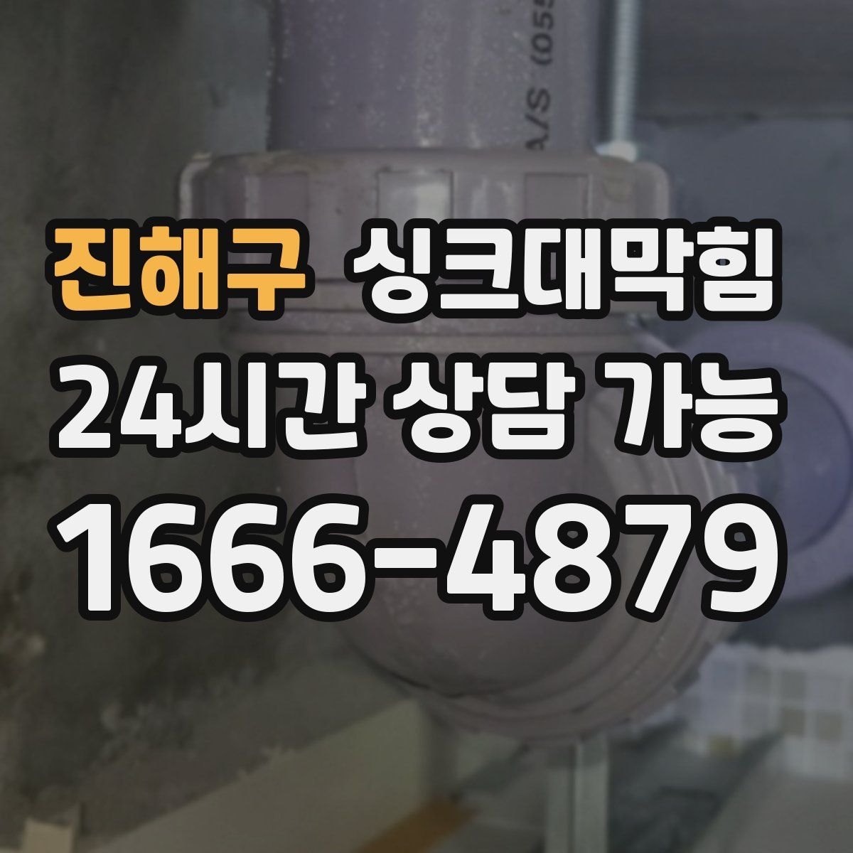 진해구 싱크대막힘