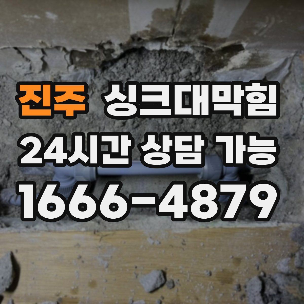 진주 싱크대막힘 배수구막힘 작업 전후 사진 제공