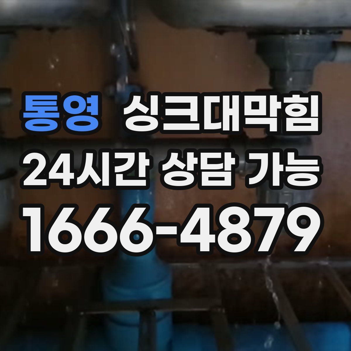 통영 싱크대막힘