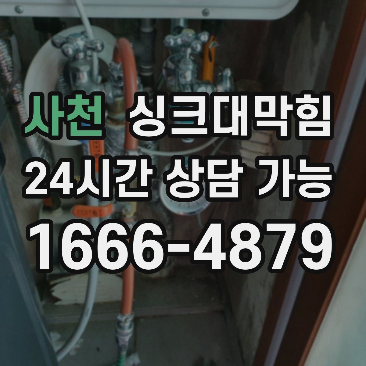 사천 싱크대막힘 배수구막힘 반복 구간 병목 해소