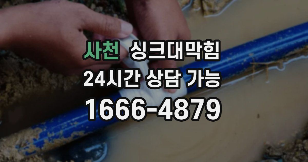 사천 싱크대 뚫기